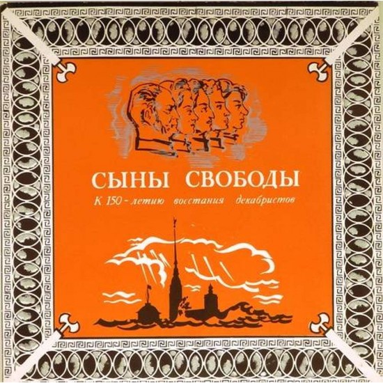 Пластинка Сыны свободы К 150-летию восстания декабристов. Литературно-документальная композиция (2LP)